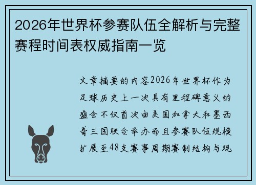 2026年世界杯参赛队伍全解析与完整赛程时间表权威指南一览