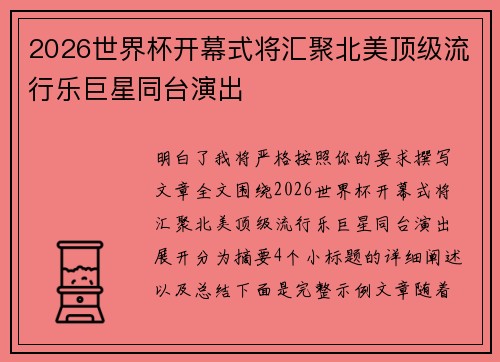2026世界杯开幕式将汇聚北美顶级流行乐巨星同台演出