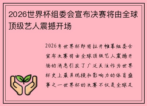 2026世界杯组委会宣布决赛将由全球顶级艺人震撼开场