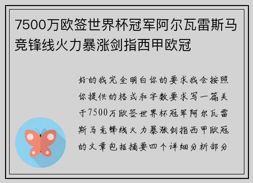 7500万欧签世界杯冠军阿尔瓦雷斯马竞锋线火力暴涨剑指西甲欧冠