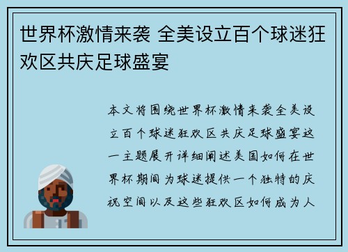 世界杯激情来袭 全美设立百个球迷狂欢区共庆足球盛宴