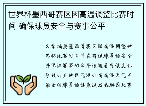 世界杯墨西哥赛区因高温调整比赛时间 确保球员安全与赛事公平