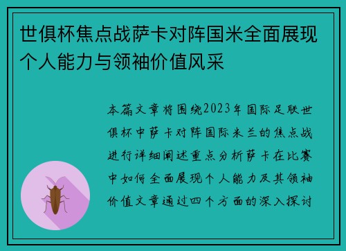 世俱杯焦点战萨卡对阵国米全面展现个人能力与领袖价值风采