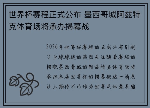 世界杯赛程正式公布 墨西哥城阿兹特克体育场将承办揭幕战