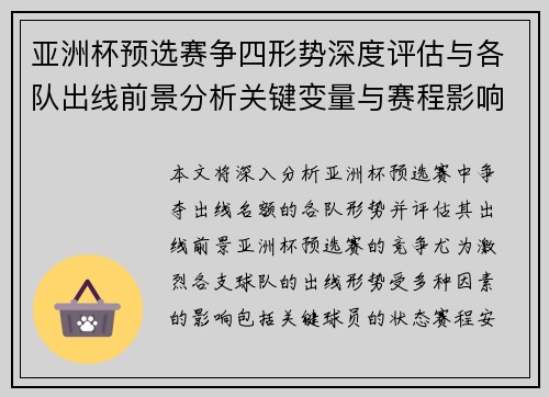 亚洲杯预选赛争四形势深度评估与各队出线前景分析关键变量与赛程影响