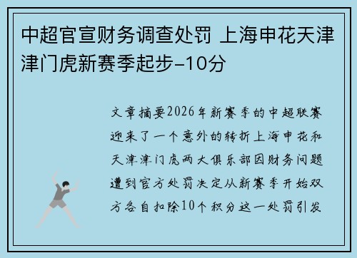 中超官宣财务调查处罚 上海申花天津津门虎新赛季起步-10分
