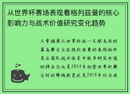 从世界杯赛场表现看格列兹曼的核心影响力与战术价值研究变化趋势