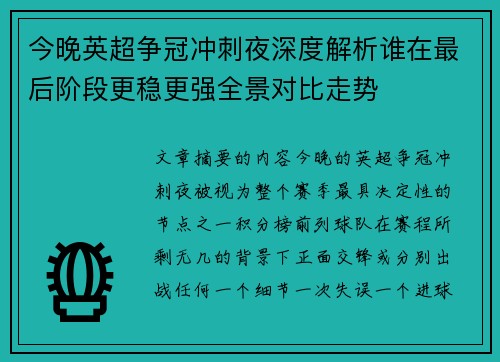 今晚英超争冠冲刺夜深度解析谁在最后阶段更稳更强全景对比走势