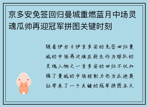 京多安免签回归曼城重燃蓝月中场灵魂瓜帅再迎冠军拼图关键时刻