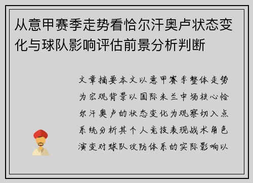 从意甲赛季走势看恰尔汗奥卢状态变化与球队影响评估前景分析判断