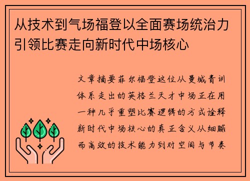 从技术到气场福登以全面赛场统治力引领比赛走向新时代中场核心