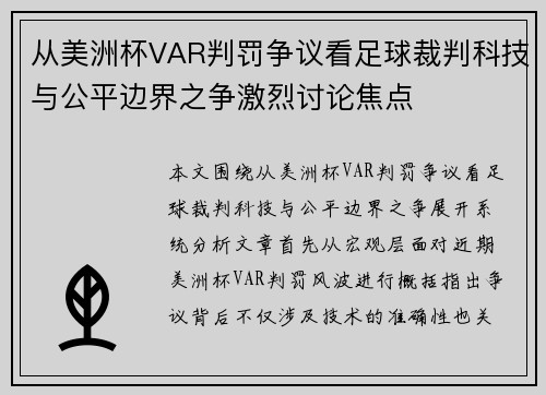 从美洲杯VAR判罚争议看足球裁判科技与公平边界之争激烈讨论焦点