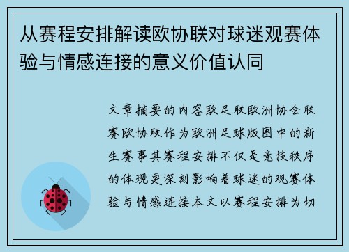 从赛程安排解读欧协联对球迷观赛体验与情感连接的意义价值认同