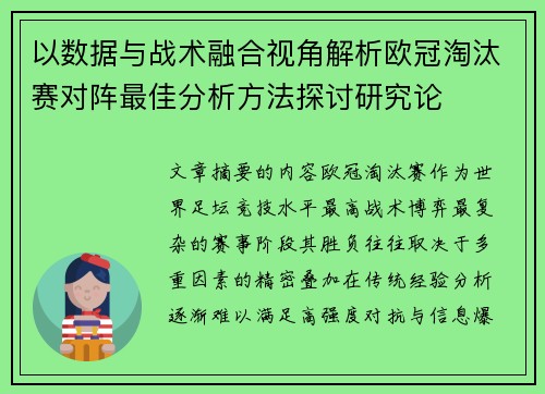 以数据与战术融合视角解析欧冠淘汰赛对阵最佳分析方法探讨研究论