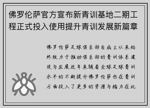 佛罗伦萨官方宣布新青训基地二期工程正式投入使用提升青训发展新篇章