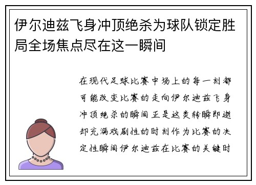 伊尔迪兹飞身冲顶绝杀为球队锁定胜局全场焦点尽在这一瞬间