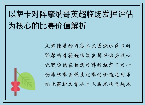 以萨卡对阵摩纳哥英超临场发挥评估为核心的比赛价值解析