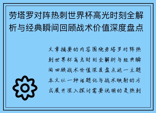 劳塔罗对阵热刺世界杯高光时刻全解析与经典瞬间回顾战术价值深度盘点