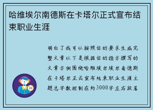 哈维埃尔南德斯在卡塔尔正式宣布结束职业生涯