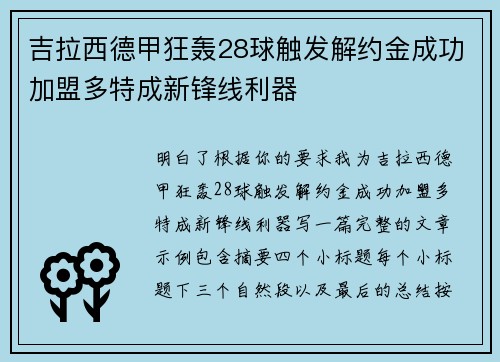 吉拉西德甲狂轰28球触发解约金成功加盟多特成新锋线利器