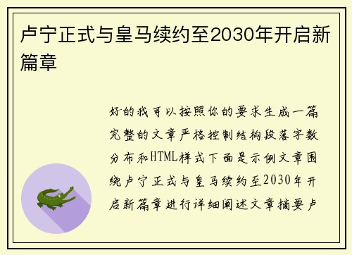 卢宁正式与皇马续约至2030年开启新篇章