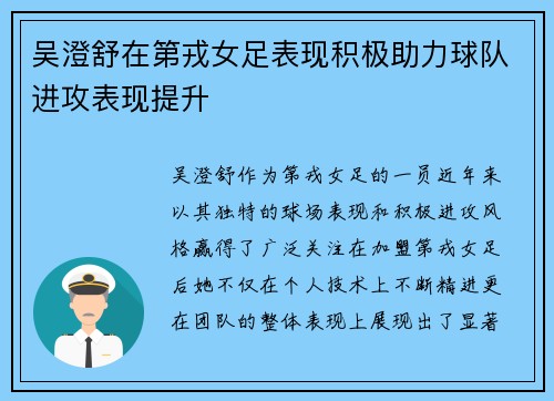 吴澄舒在第戎女足表现积极助力球队进攻表现提升