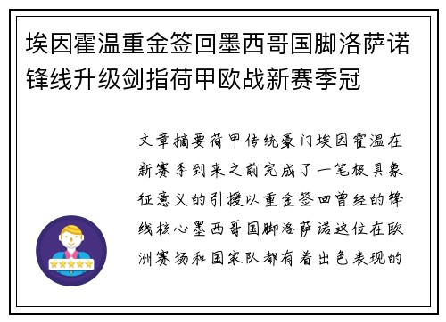 埃因霍温重金签回墨西哥国脚洛萨诺锋线升级剑指荷甲欧战新赛季冠