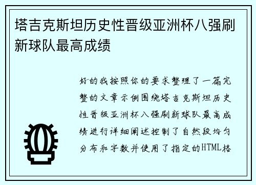 塔吉克斯坦历史性晋级亚洲杯八强刷新球队最高成绩