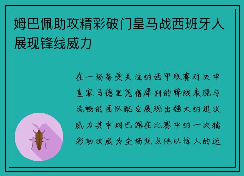 姆巴佩助攻精彩破门皇马战西班牙人展现锋线威力
