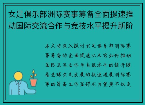 女足俱乐部洲际赛事筹备全面提速推动国际交流合作与竞技水平提升新阶段