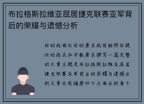 布拉格斯拉维亚屈居捷克联赛亚军背后的荣耀与遗憾分析