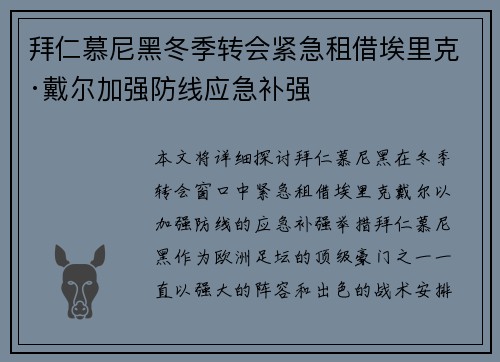 拜仁慕尼黑冬季转会紧急租借埃里克·戴尔加强防线应急补强