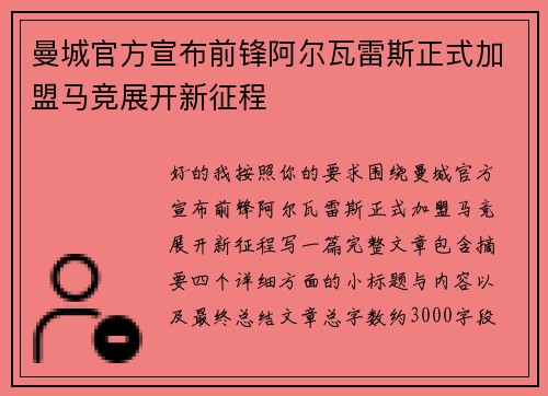 曼城官方宣布前锋阿尔瓦雷斯正式加盟马竞展开新征程