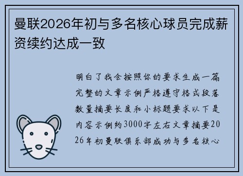 曼联2026年初与多名核心球员完成薪资续约达成一致