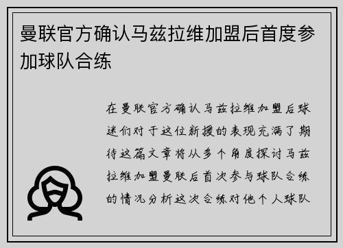 曼联官方确认马兹拉维加盟后首度参加球队合练