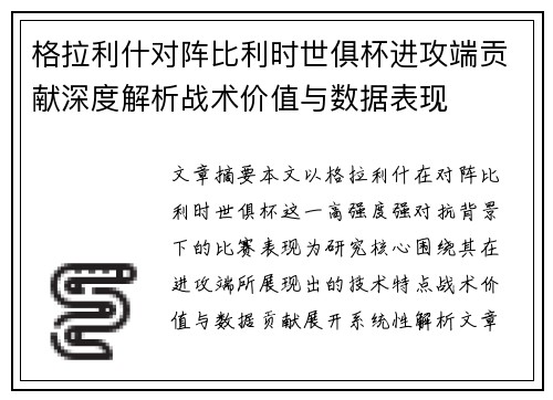 格拉利什对阵比利时世俱杯进攻端贡献深度解析战术价值与数据表现