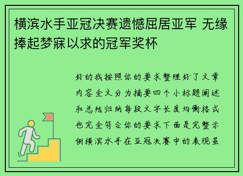 横滨水手亚冠决赛遗憾屈居亚军 无缘捧起梦寐以求的冠军奖杯