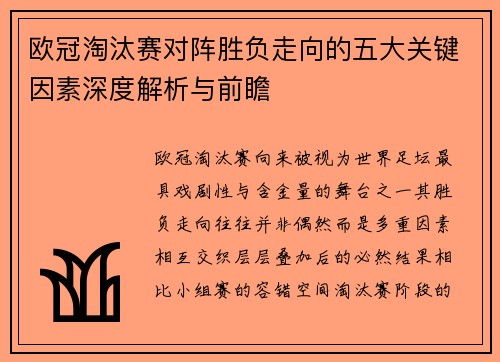 欧冠淘汰赛对阵胜负走向的五大关键因素深度解析与前瞻