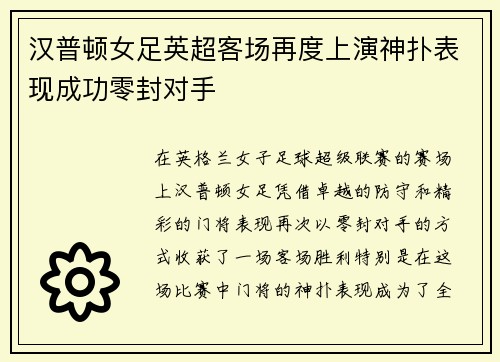 汉普顿女足英超客场再度上演神扑表现成功零封对手