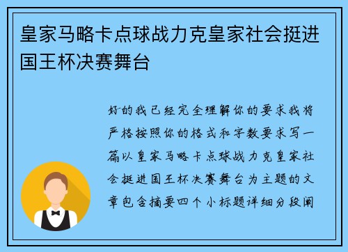 皇家马略卡点球战力克皇家社会挺进国王杯决赛舞台