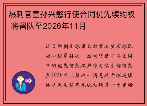热刺官宣孙兴慜行使合同优先续约权 将留队至2026年11月