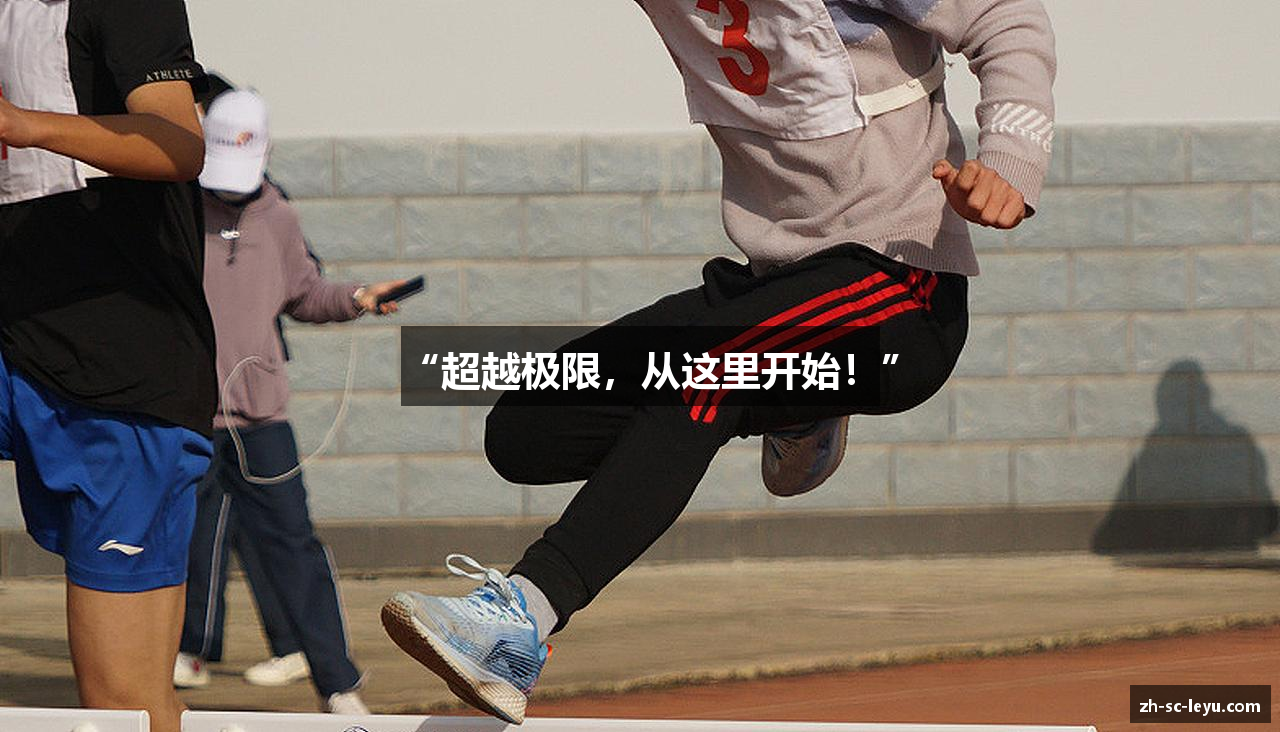 “超越极限，从这里开始！”